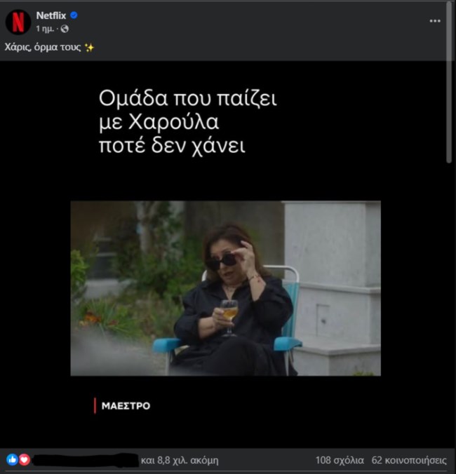 Η επική ανάρτηση του Netflix για την εμφάνιση της Χαρούλας Αλεξίου στη συναυλία του ΛΕΞ