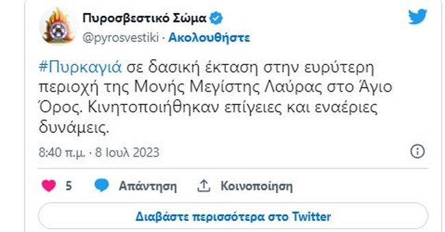 Άγιον Όρος: Σε εξέλιξη η φωτιά - Eνισχύθηκαν οι δυνάμεις που επιχειρούν - Καίγεται δάσος στη Μονή Μεγίστης Λαύρας