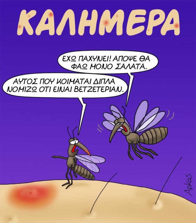 Αρκάς: Το χιουμοριστικό σκίτσο για το... δράμα με τα κουνούπια κάθε καλοκαίρι