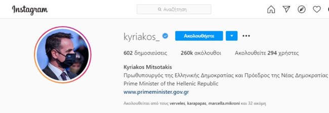 Ο Κυριάκος Μητσοτάκης με μάσκα στο Instagram