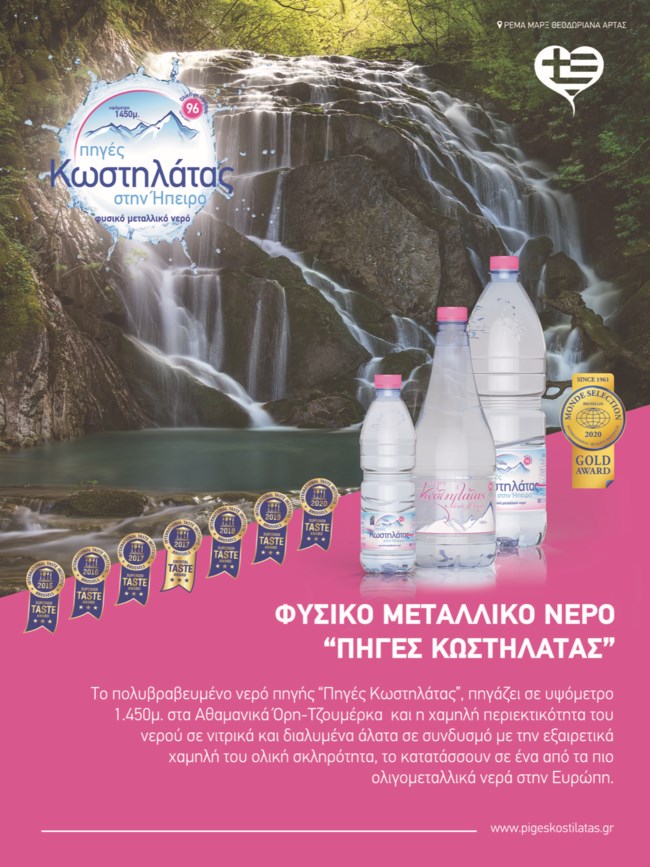 κωστηλατας