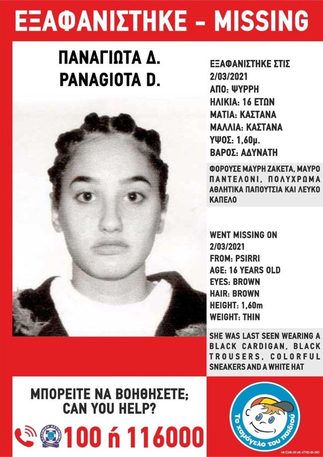 Εξαφάνιση ανήλικης: Χάθηκε στου Ψυρρή η 16χρονη Παναγιώτα