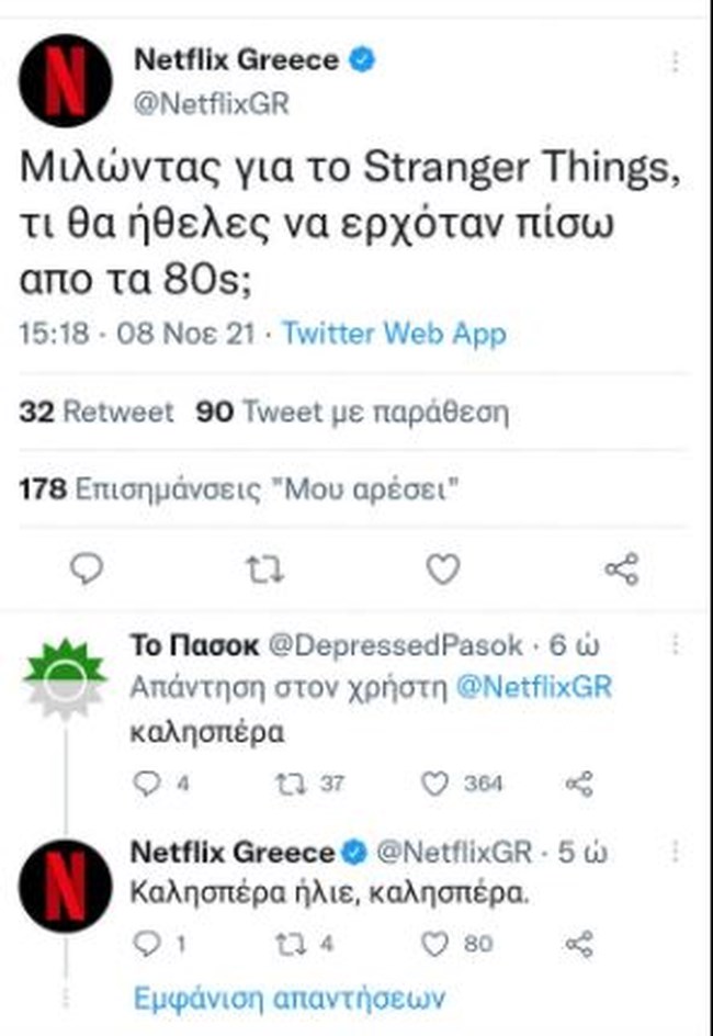 Το Netflix έπαθε... ΠΑΣΟΚ και αναφωνεί: "Καλησπέρα ήλιε, καλησπέρα" - "Δάκρυσε" το Τwitter [εικόνα]