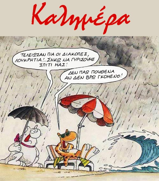 Ο Αρκάς επανήλθε με την αγαπημένη Λουκρητία - Το σκίτσο από... την παραλία