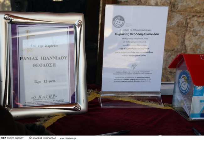 ΡΑΝΙΑ ΙΩΑΝΝΙΔΟΥ ΚΗΔΕΙΑ
