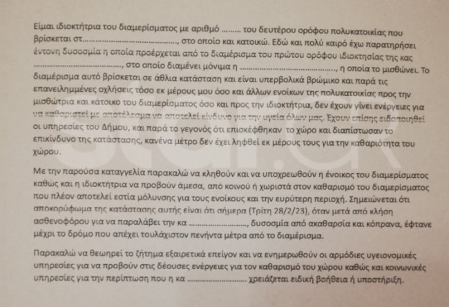 καταγγελία γειτόνισσας