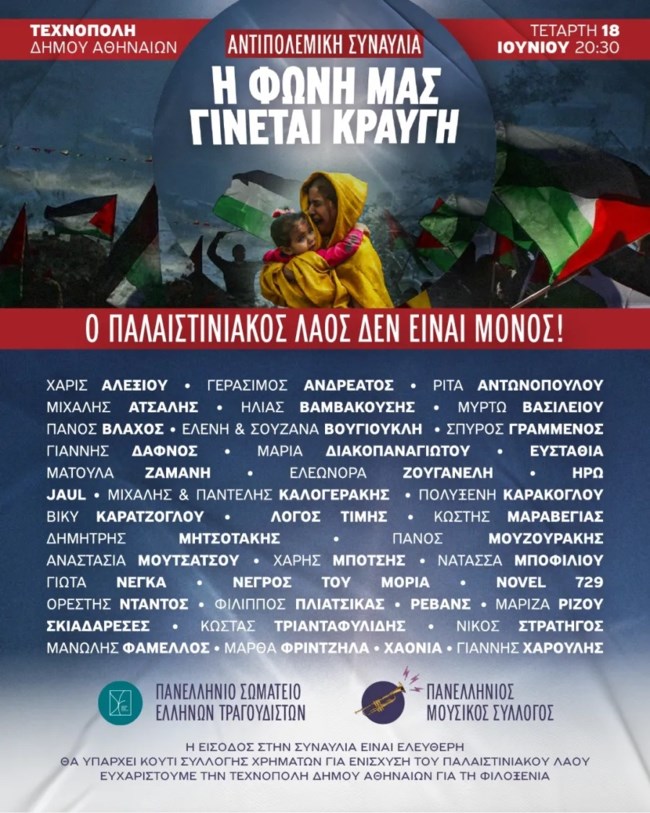 Απόψε η αντιπολεμική συναυλία για την Παλαιστίνη στην Τεχνόπολη – Με Αλεξίου, Χαρούλη, Βλάχο και πολλούς καλλιτέχνες