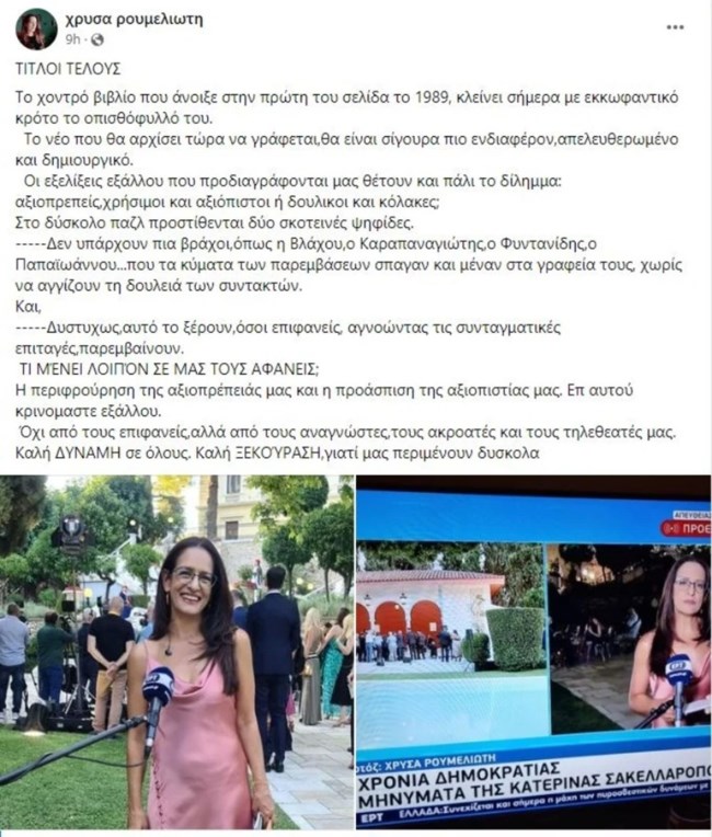 ΧΡΥΣΑ ΡΟΥΜΕΛΙΩΤΗ