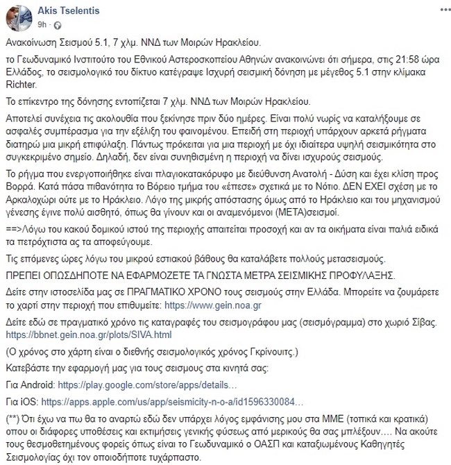 ΤΣΕΛΕΝΤΗΣ ΣΕΙΣΜΟΣ ΚΡΗΤΗ