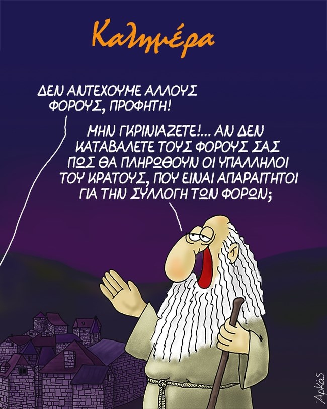 Η μεγάλη αλήθεια του Αρκά για την... πληρωμή των φόρων [εικόνα]