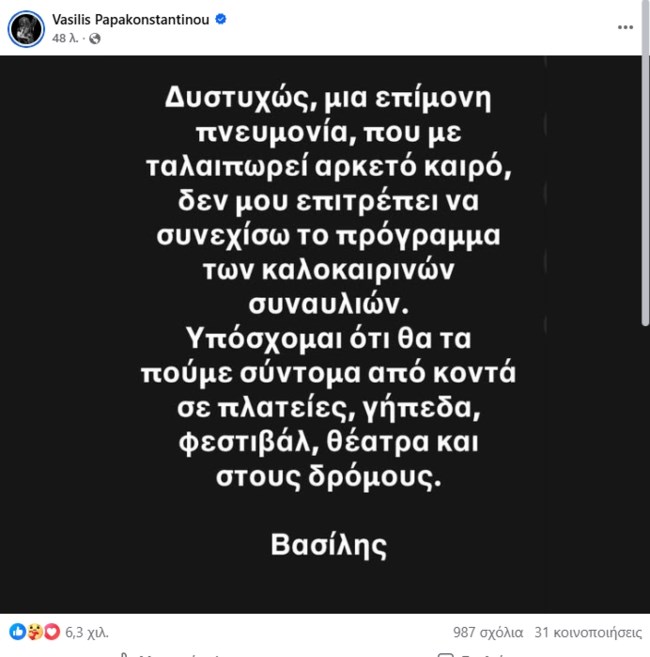 Ο Βασίλης Παπακωνσταντίνου ακυρώνει την περιοδεία του: "Υπόσχομαι ότι θα τα πούμε σύντομα"