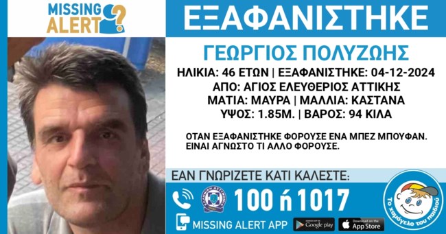 Συναγερμός για την εξαφάνιση 46χρονου από τον Άγιο Ελευθέριο Αττικής