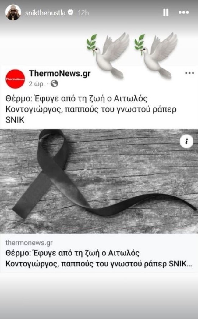 Πέθανε ο παππούς του τράπερ SNIK σε ηλικία 93 ετών - Ηταν συνταξιούχος αστυνομικός