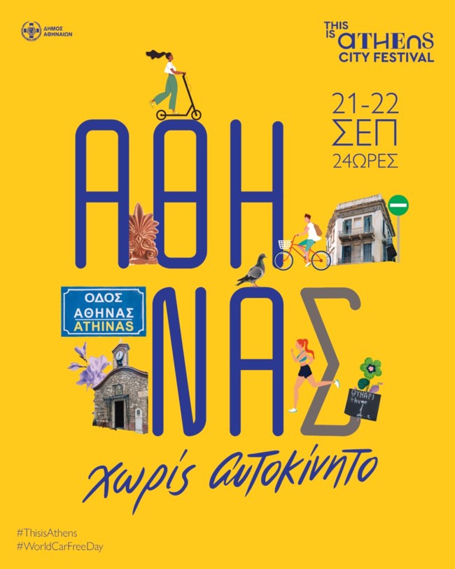 Η Αθηνάς χωρίς αυτοκίνητα η ιστορική οδός από το βράδυ του Σαββάτου έως το βράδυ της Κυριακής