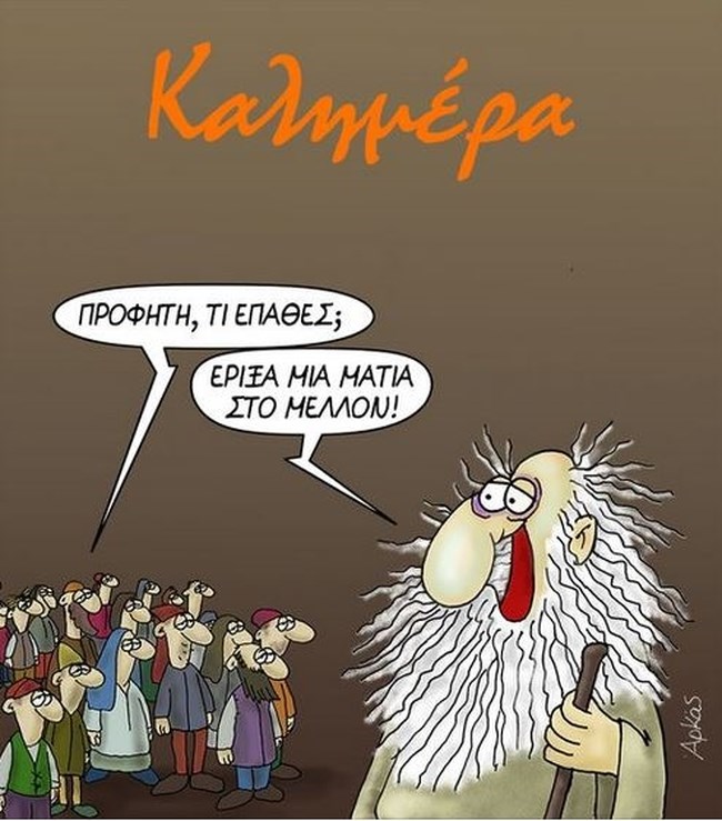 Αρκάς: Απαισιόδοξη "καλημέρα" με τη ματιά του προφήτη στο μέλλον