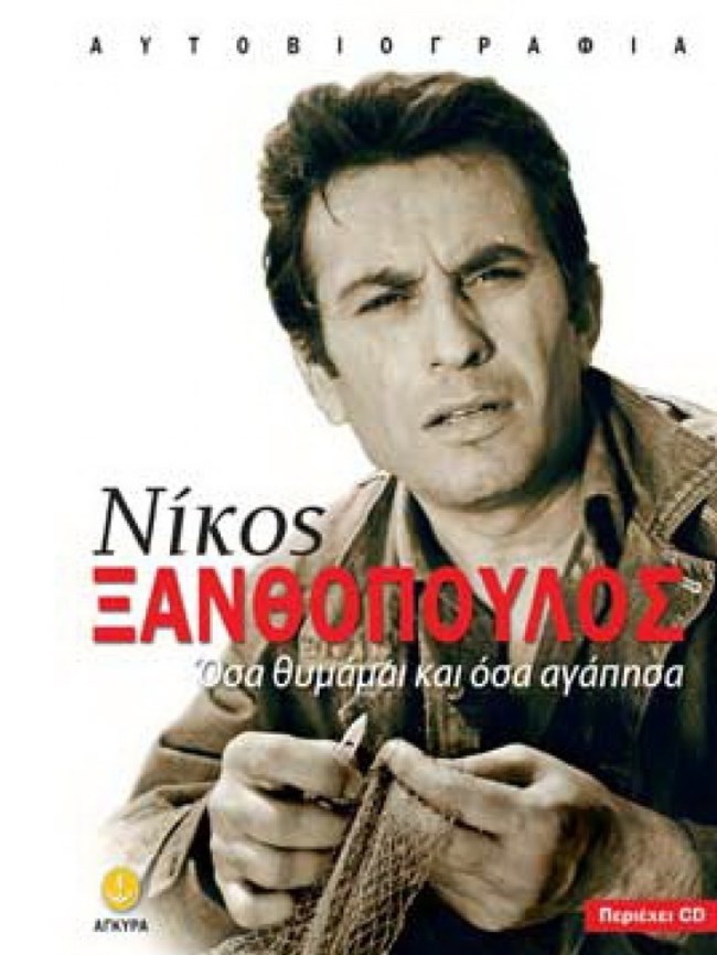 Ο άγνωστος Νίκος Ξανθόπουλος: Το παιδί του λαού ήταν ένας φανατικός αναγνώστης που ονειρευόταν να ανοίξει βιβλιοπωλείο