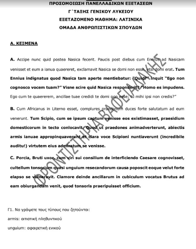 Πανελλήνιες 2023: Ένα θέμα Λατινικών και η λύση του από τα φροντιστήρια Βαφειαδάκης και το TheTOC