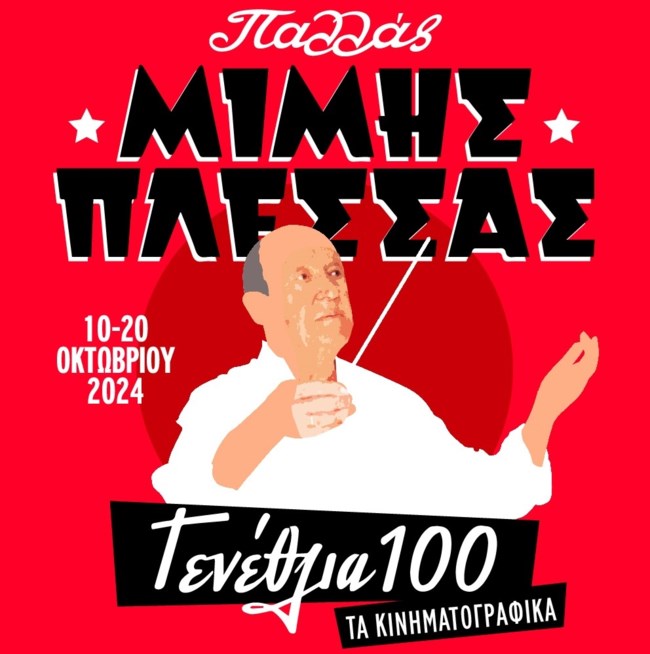 Ο Μίμης Πλέσσας κλείνει 100 χρόνια ζωής με μία μεγάλη γιορτή στο Θέατρο Παλλάς