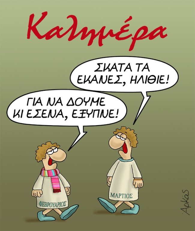 Αρκάς: Ο Μάρτιος αποχαιρετά τον Φεβρουάριο με.. μπηχτές [εικόνα]