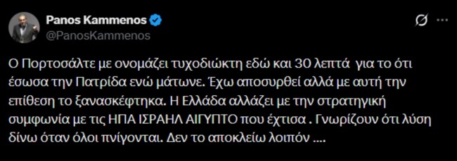 Η αντίδραση του Πάνου Καμμένου για τον Αρη Πορτοσάλτε που τον "αποκαλούσε για 30 λεπτά τυχοδιώκτη"