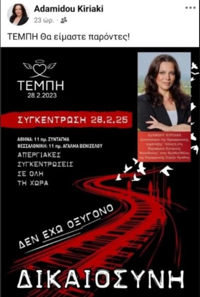 Σάλος με την Κυριακή Αδαμίδου του ΣΥΡΙΖΑ: Στην αφίσα για τη διαδήλωση για τα Τέμπη έβαλε την πολιτική της φωτογραφία- Τι είπε η ίδια