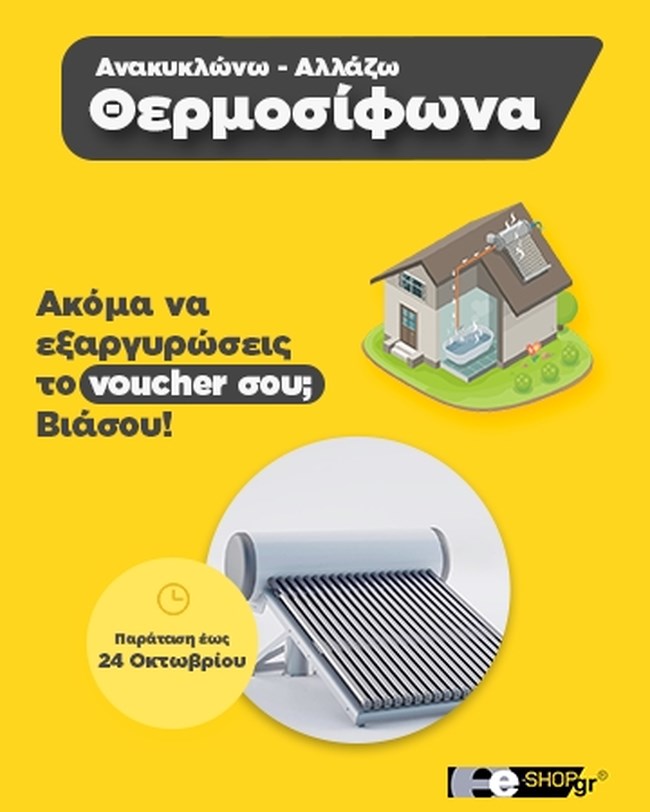 Είστε δικαιούχος επιδότησης του προγράμματος Ανακυκλώνω Αλλάζω Θερμοσίφωνα; Εξαργυρώστε το voucher σας στο e-shop.gr έως 24.10!