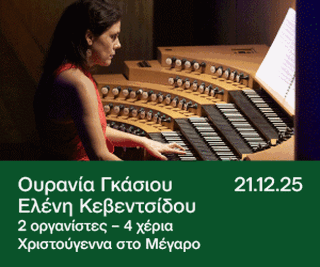 ΜΕΓΑΡΟ ΜΟΥΣΙΚΗΣ ΤΕΣΣΕΡΑ ΧΕΡΙΑ