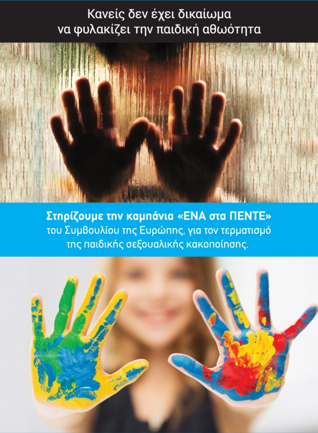 Η Λουξ στηρίζει τον αγώνα για την πρόληψη και αντιμετώπιση της παιδικής σεξουαλικής κακοποίησης