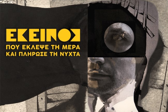 Ο Ορφέας Αυγουστίδης "εγκατέλειψε τα πάντα" όταν γνώρισε την Ευγενία Σαμαρά