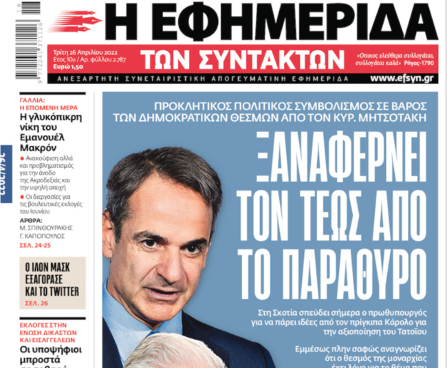 ΕφΣυν για τέως και Μητσοτάκη
