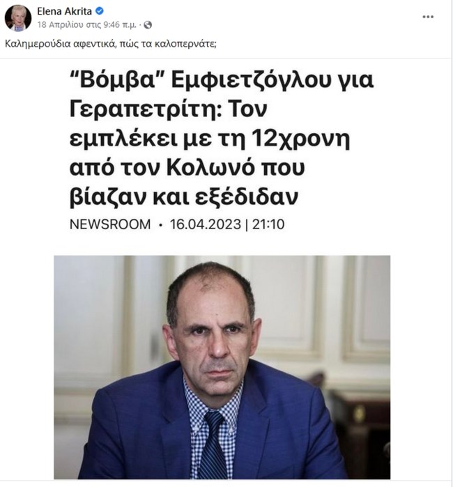Ελενα Ακρίτα για Γεραπετρίτη