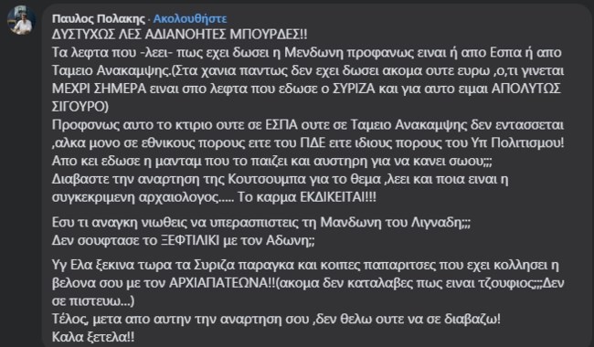 Πολάκης κατά Καρανίκα επειδή στήριξε την Μενδώνη στο θέμα της αρχαιολόγου: "Λες αδιανόητες μπούρδες"