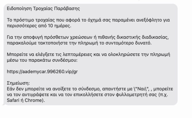 Νέα απάτη SMS με δήθεν πρόστιμο από την Τροχαία - Τι αναφέρει το μήνυμα