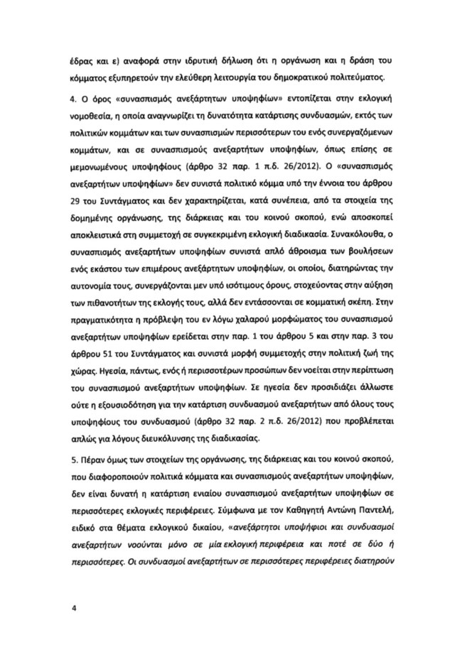 Υπόμνημα ΝΔ για Κασιδιάρη