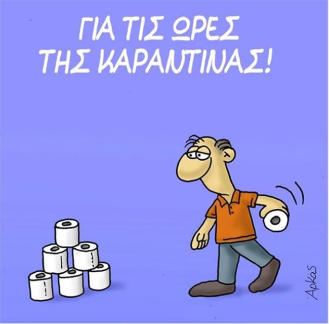 Νέο σκίτσο του Αρκά: Τι να κάνουμε για να περάσει η ώρα στην "καραντίνα"