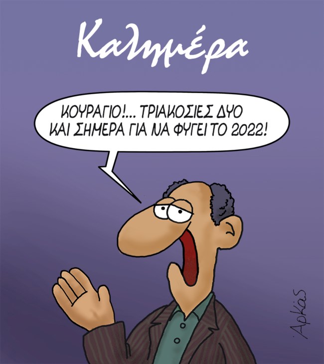 Ο Αρκάς και οι... 302 και σήμερα [εικόνα]