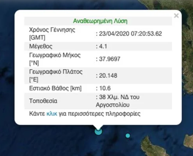 Σεισμός 4.1 Ρίχτερ στην Κεφαλονιά