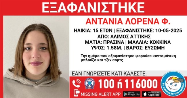 Missing Alert για την εξαφάνιση 15χρονης