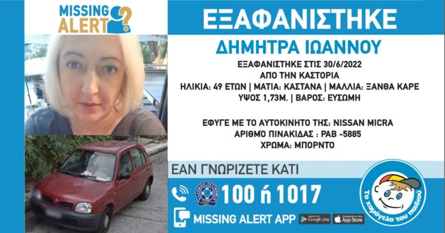 Καστοριά: Συναγερμός για την εξαφάνιση 49χρονης
