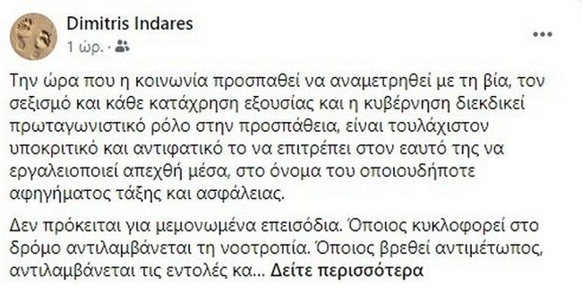 Ινδαρές για Νέα Σμύρνη: Δεν πρόκειται για μεμονωμένα επεισόδια - Οποιος βρεθεί αντιμέτωπος, το αντιλαμβάνεται