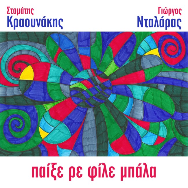 O Σταμάτης Κραουνάκης γράφει για τον Γιώργο Νταλάρα - To νέο ζεϊμπέκικο εμπνευσμένο από τη ζωή του ερμηνευτή