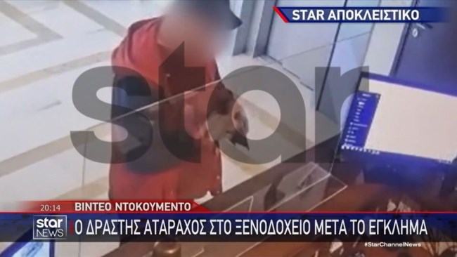 Μενίδι: Βίντεο-ντοκουμέντο "καίει" τον δολοφόνο της 40χρονης - Ατάραχος μετά τις 15 μαχαιριές πήγε στο ξενοδοχείο