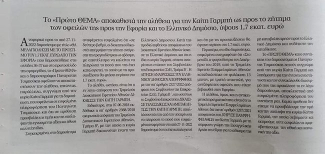Ψευδές ότι η Καίτη Γαρμπή χρωστάει 1,7 εκατ. ευρώ στην εφορία - Το "Πρώτο Θέμα" της ζήτησε συγγνώμη