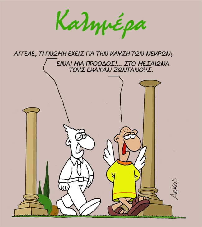 Η... μακάβρια σημερινή καλημέρα του Αρκά [εικόνα]