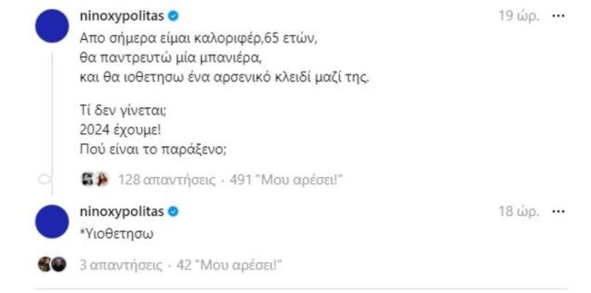 Νίνο για γάμο ομόφυλων ζευγαριών: Είμαι καλοριφέρ και θα υιοθετήσω ένα…αρσενικό κλειδί με μία μπανιέρα