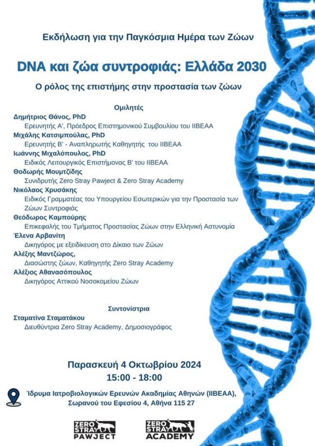 DNA και ζώα συντροφιάς: Ελλάδα 2030 - Eκδήλωση για την Παγκόσμια Ημέρα των Ζώων