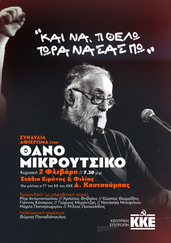 Θάνος Μικρούτσικος