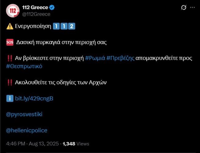 Νέο 112 στην Πρέβεζα