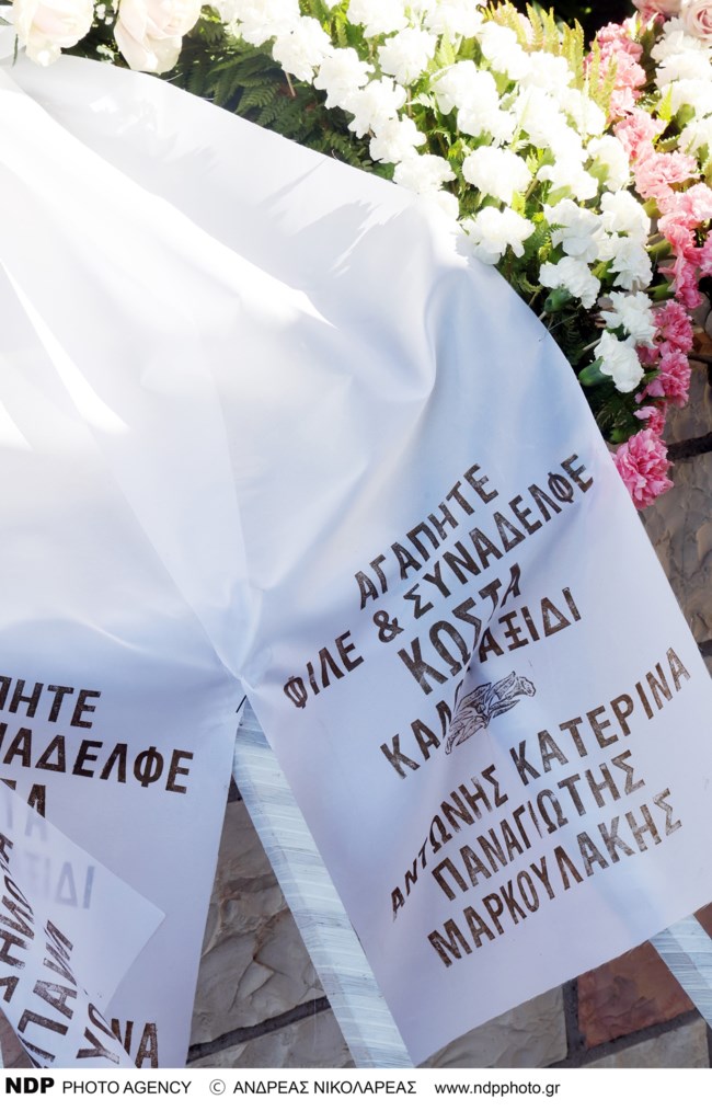 ΚΗΔΕΙΑ ΚΩΣΤΑΣ ΓΕΩΡΓΟΥΣΟΠΟΥΛΟΣ