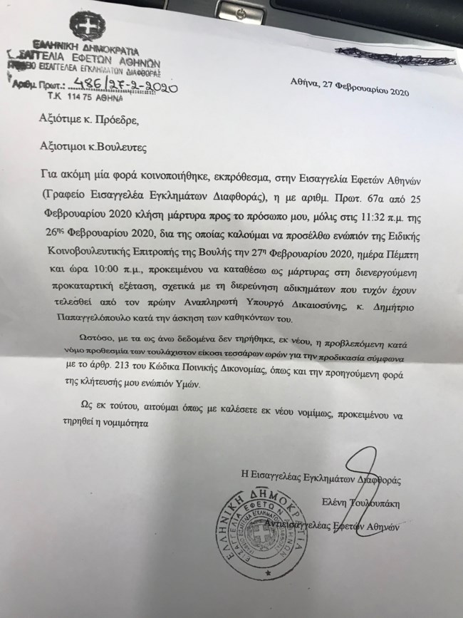Στην προανακριτική την Τρίτη ο Νίκος Παππάς μετά τις "βόμβες" Μιωνή